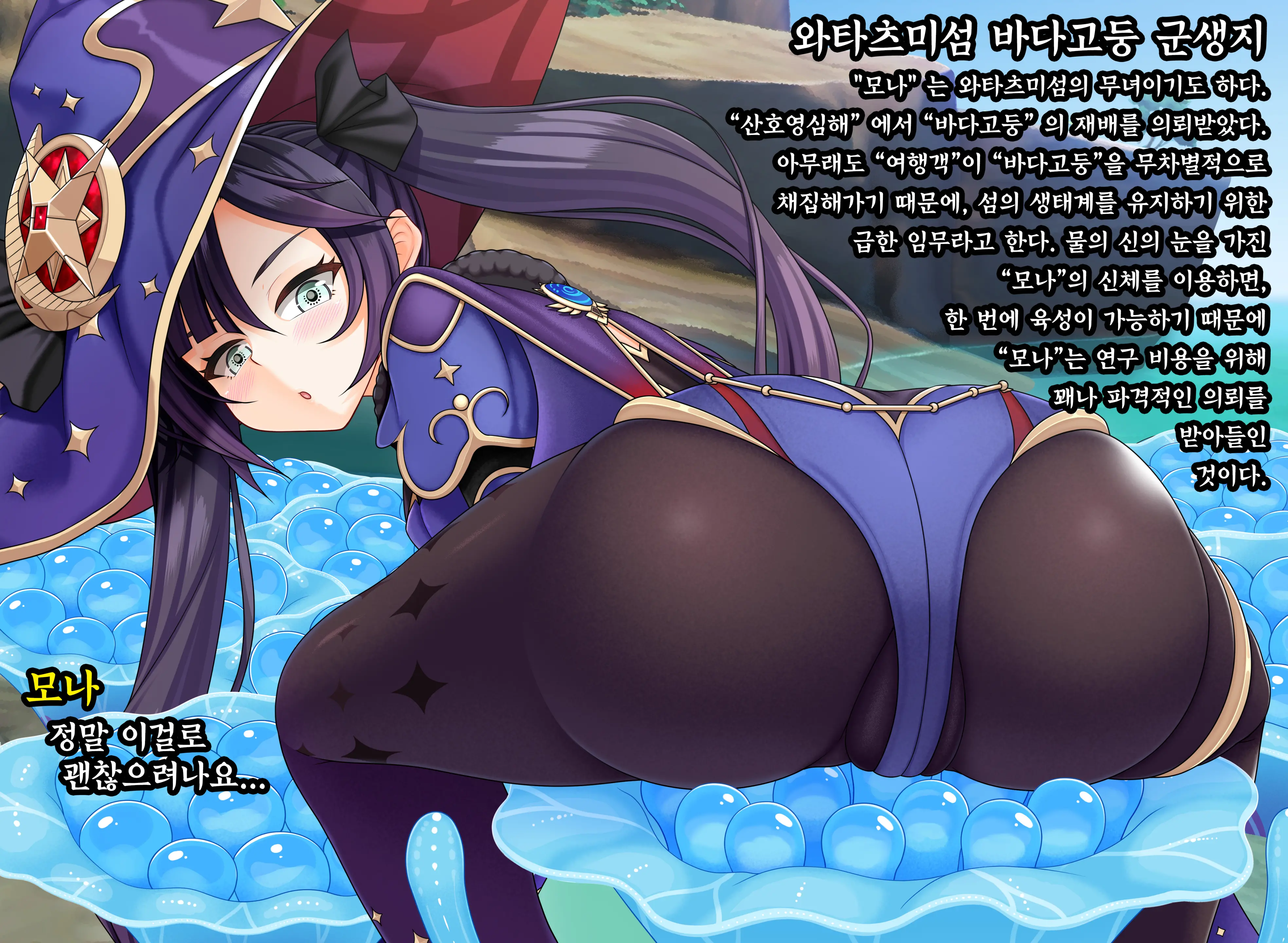 모나의 바다고둥 재배 퀘스트 (Genshin Impact) | Mona'S Sea Urchin Cultivation Quest